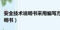安全技術說明書采用編寫方式是(安全技術說明書)