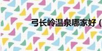 弓長嶺溫泉哪家好(弓長嶺)