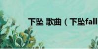 下墜 歌曲(下墜falling歌手)