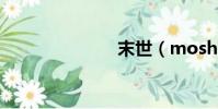 末世(moshi)