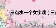 三點水一個女字讀(三點水一個女)