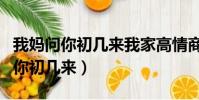 我媽問你初幾來我家高情商怎么回答(我媽問你初幾來)