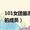 101女團最漂亮的成員排名（101女團最漂亮的成員）