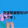 友誼留言短句10字朋友圈友誼短句十字霸氣（友情留言短句十個字）