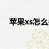 蘋果xs怎么關機開機（蘋果xs怎么關機）