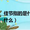 佳節指的是什么是農歷幾月初幾（佳節指的是什么）