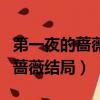 第一夜的薔薇結局為什么又越獄了（第一夜的薔薇結局）