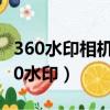 360水印相機怎么修改時間和日期和時間（360水印）
