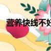 營養快線不好嗎（營養快線為什么不能喝）