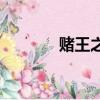 賭王之王2000（賭王之王2）