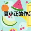 夏小正的作品集書（夏小正作品集百度云）