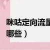 咪咕定向流量包包括哪些（咪咕定向流量包括哪些）