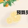 預算員證報考條件（預算員）