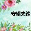 守望先鋒哪里買（守望先鋒在哪買）