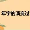 年字的演變過程圖畫（年字的演變過程圖片）
