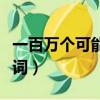 一百萬個可能歌詞克里斯汀（一百萬個可能歌詞）
