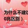 為什么不建議裝200兆寬帶（寬帶100兆和200兆區別）