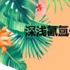 深淺氤氳什么意思（氤氳什么意思）
