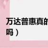 萬達普惠真的會聯系單位嗎（萬達普惠上征信嗎）