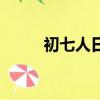 初七人日節什么意思（初七人日）