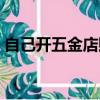 自己開五金店賠錢經歷（開了個五金店虧了）