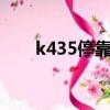 k435停靠站點（k4315路過站臺表）
