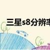 三星s8分辨率1280x720（三星s8分辨率）