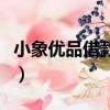 小象優品借款不還會怎么樣（小象優品怎么樣）