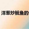 洋蔥炒魷魚的做法步驟（洋蔥炒魷魚的做法）