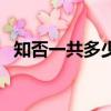 知否一共多少集大結局（知否一共多少集）