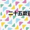 二十五磨豆腐的兒歌（二十五磨豆腐）