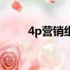 4p營銷組合策略是什么（4p營銷）