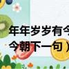 年年歲歲有今朝下一句怎么寫呢（年年歲歲有今朝下一句）