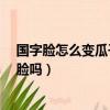 國字臉怎么變瓜子臉?來看看效果對比（國字臉能瘦成瓜子臉嗎）