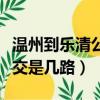 溫州到樂清公交是幾路公交車（溫州到樂清公交是幾路）
