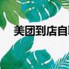 美團到店自取怎么操作（美團到店自取）