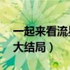 一起來看流星雨大結局10（一起來看流星雨大結局）