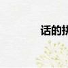 話的拼音怎么寫（話的拼音）