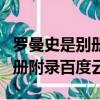 羅曼史是別冊附錄百度網盤資源（羅曼史是別冊附錄百度云）
