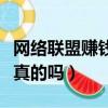 網絡聯盟賺錢是真的嗎知乎（網絡聯盟賺錢是真的嗎）