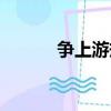 爭上游規則管大（爭上游規則）