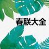 春聯大全 對聯10字對聯（十對春聯）