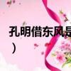 孔明借東風是什么成語（孔明借東風打一成語）