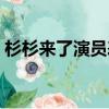 杉杉來了演員表電視劇貓（杉杉來了演員表）