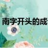 南字開頭的成語美好詩句（南字開頭的成語）