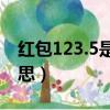 紅包123.5是什么意思（紅包123代表什么意思）