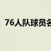 76人隊球員名單和身高（76人隊球員名單）