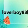 loverboy88歌詞圖片（lover boy88歌詞）