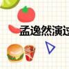 孟逸然演過的電視劇（孟逸然扮演者）