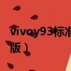 vivoy93標準版參數配置詳情（vivoy93標準版）
